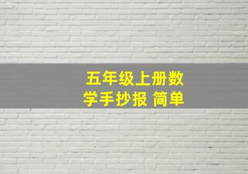 五年级上册数学手抄报 简单